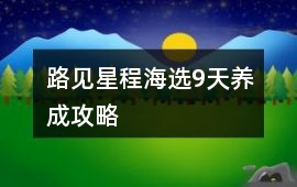 路見星程海選9天養成攻略
