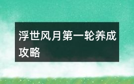 浮世風月第一輪養成攻略