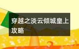 穿越之淡云傾城皇上攻略