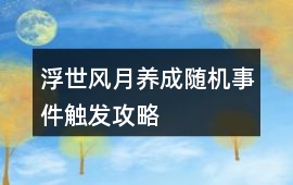 浮世風(fēng)月養(yǎng)成隨機(jī)事件觸發(fā)攻略