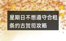 星期日不想遵守合租條約古賀司攻略