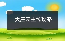 大莊園主線攻略