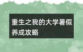 重生之我的大學暑假養成攻略