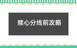 贖心分線前攻略