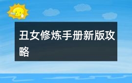 丑女修煉手冊新版攻略