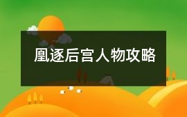 凰逐后宮人物攻略