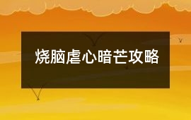 燒腦虐心暗芒攻略