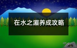 在水之湄養成攻略