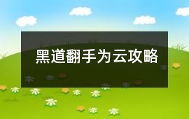黑道翻手為云攻略