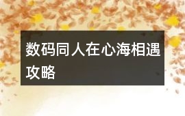 數碼同人在心海相遇攻略