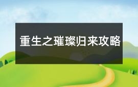 重生之璀璨歸來攻略