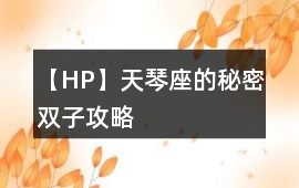【HP】天琴座的秘密雙子攻略