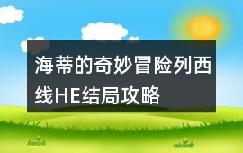 海蒂的奇妙冒險(xiǎn)列西線HE結(jié)局攻略