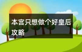 本宮只想做個好皇后攻略