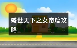 盛世天下之女帝篇攻略