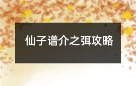 仙子譜介之弭攻略