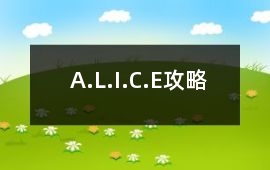 A.L.I.C.E攻略