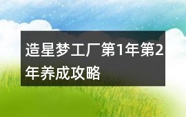 造星夢工廠第1年第2年養成攻略