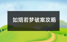 如煙若夢破案攻略