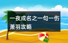 一夜成名之一句一傷蕭羽攻略