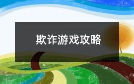 欺詐游戲攻略