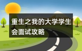 重生之我的大學學生會面試攻略