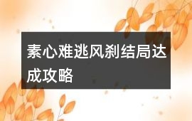 素心難逃風剎結局達成攻略