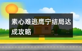 素心難逃鷹、寧結局達成攻略