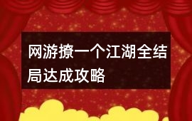 網(wǎng)游撩一個江湖全結(jié)局達成攻略