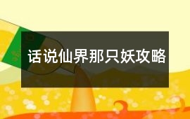 話說仙界那只妖攻略