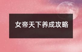 女帝天下養(yǎng)成攻略