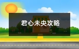 君心未央攻略