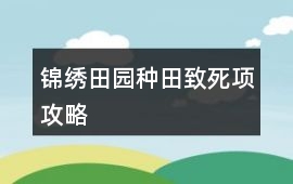 錦繡田園種田致死項攻略