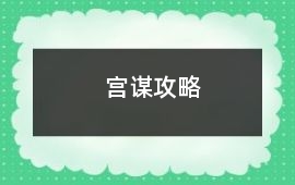 宮謀攻略