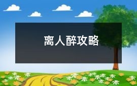 離人醉攻略