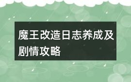 魔王改造日志養(yǎng)成及劇情攻略