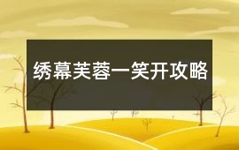 繡幕芙蓉一笑開攻略