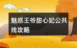 魅惑王爺甜心妃公共線攻略