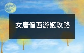 女唐僧西游姬攻略