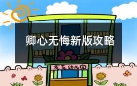 卿心無悔新版攻略
