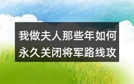 我做夫人那些年如何永久關閉將軍路線攻略