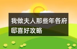 我做夫人那些年各府邸喜好攻略