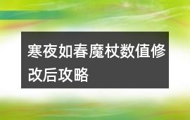 寒夜如春魔杖數值修改后攻略
