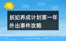 妖妃養(yǎng)成計(jì)劃第一年外出事件攻略