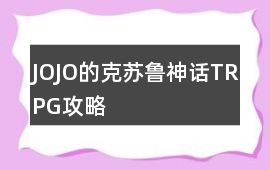 JOJO的克蘇魯神話TRPG攻略
