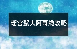 瑤宮絮大阿哥線攻略
