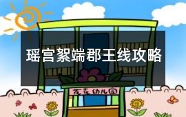 瑤宮絮端郡王線攻略
