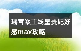 瑤宮絮主線皇貴妃好感max攻略