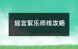 瑤宮絮樂師線攻略