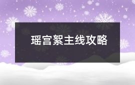 瑤宮絮主線攻略